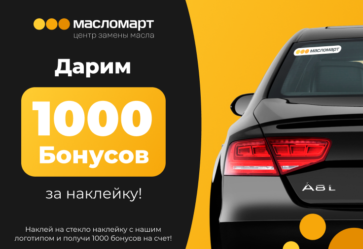 1000 бонусов за наклейку