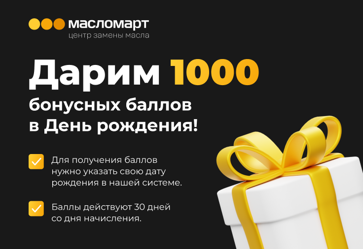Бонусы в День Рождения